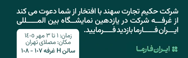 نمایشگاه ایران فارما